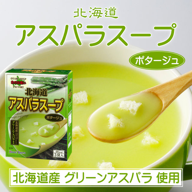 北海道アスパラスープ3P