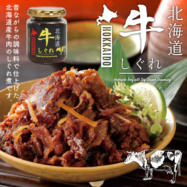 北海道牛しぐれ煮