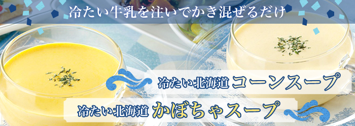 冷たい北海道かぼちゃスープ2袋入り/COLD HOKKAIDO PUMPKIN SOUP 2BAGS・冷たい北海道コーンスープ2袋入り/COLD HOKKAIDO CORN SOUP 2BAGS