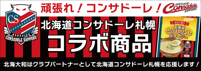 北海道コンサドーレ札幌コラボ商品