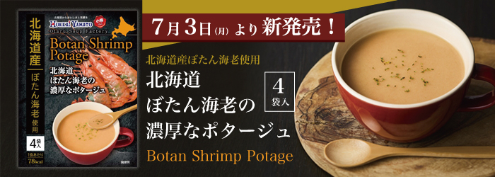 北海道ぼたん海老の濃厚なポタージュ4袋入/HOKKAIDO Botan Shrimp Potage
